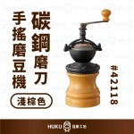 【日本】Kalita 碳鋼磨刀手搖磨豆機 淺棕色